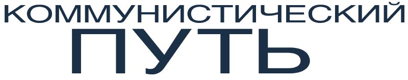 Коммунистический путь
