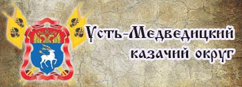 Усть-Медведицкий казачий округ